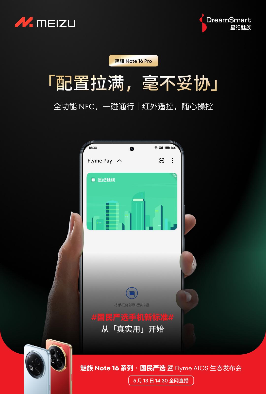 魅族Note 16手机即将发布：Pro版本配备全面NFC功能，标准版保留耳机孔设计